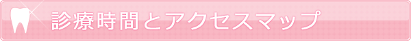 診療時間とアクセスマップ