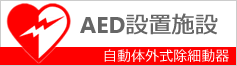 ＡＥＤ設置施設