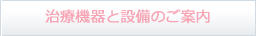 治療機器と設備のご案内