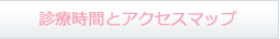 診療時間とアクセスマップ