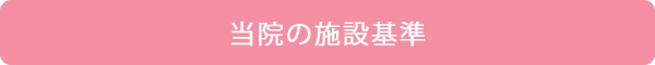 当院の施設基準について