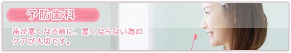 予防歯科 歯が悪くなる前に、悪くならない為のケアが大切です。
